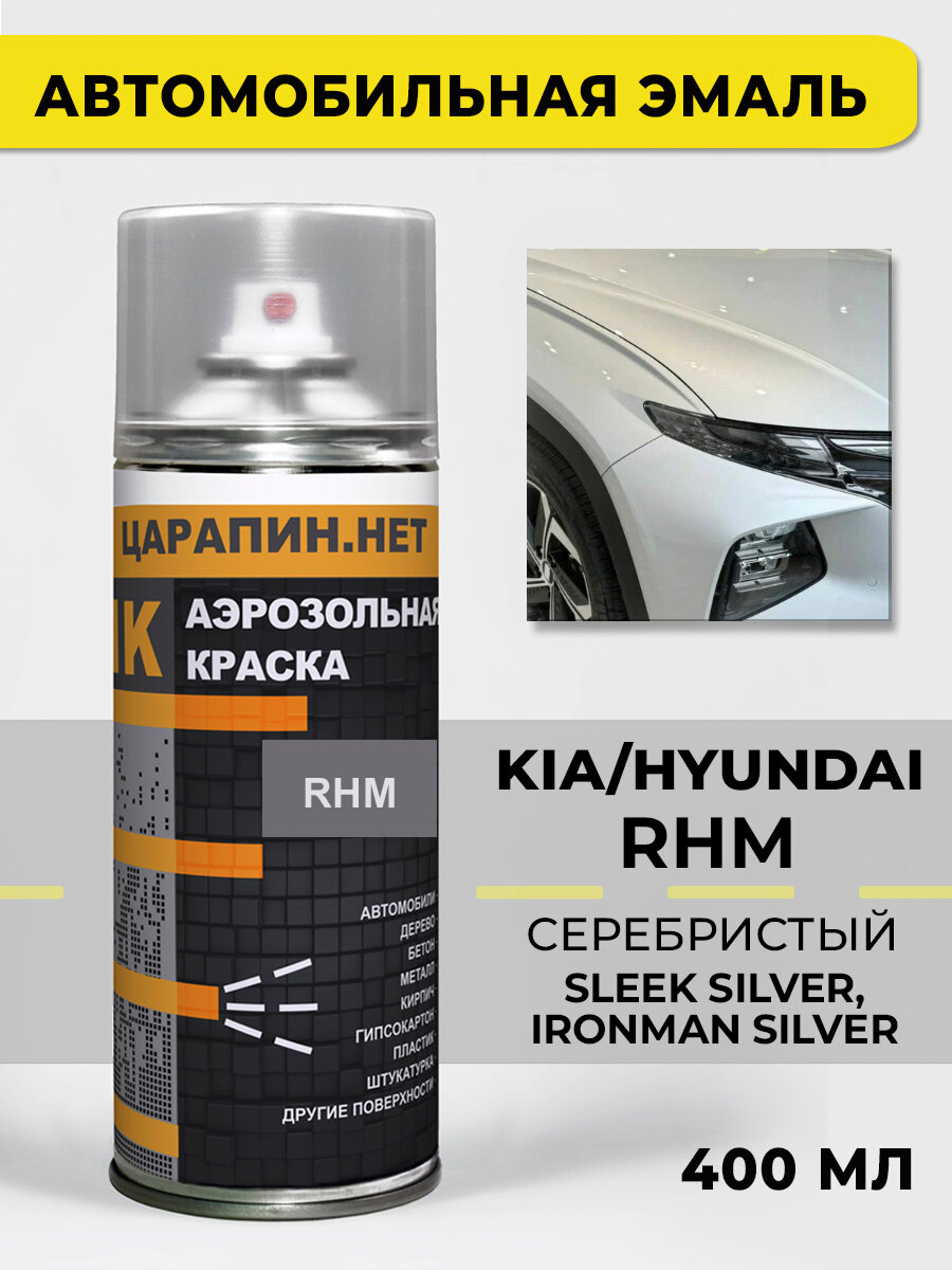 Краска для автомобилей KIA и Hyundai серебристый RHM - SLEEK SILVER