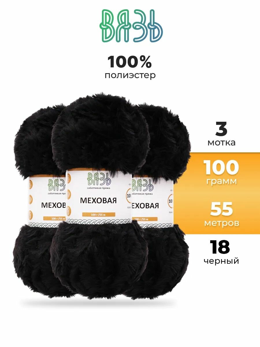 Пряжа для вязания Вязь 'Меховая' 100г, 55м (100% полиэстер) (18 черный), 3 мотка