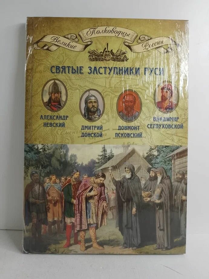 Святые заступники Руси. Александр Невский, Довмонт Псковский, Дмитрий Донской, Владимир Серпуховский