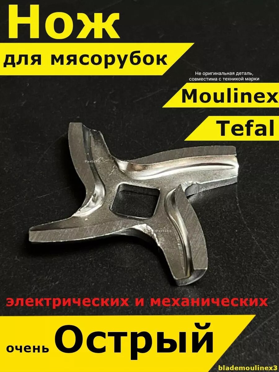 Нож для мясорубки Мулинекс Tefal электрической ручной острая