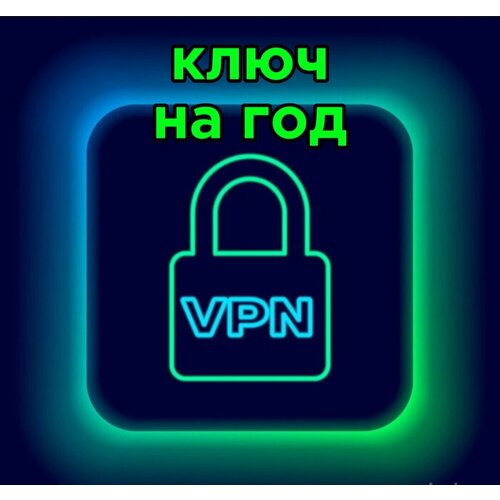 Выделенный ключ VPN Outline для подключения к сети на ГОД (до 3-х устройств)