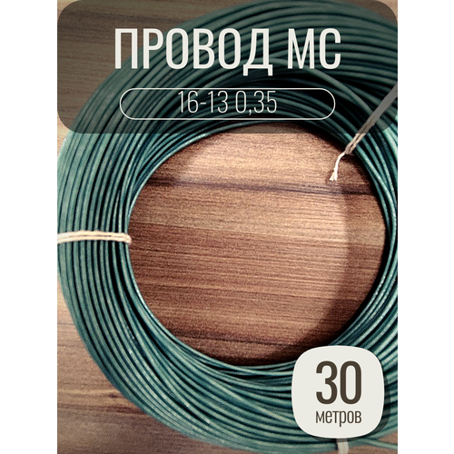 Провод монтажный MC 16-13 0.35 цвет зеленый, 30 метров, посеребренный.