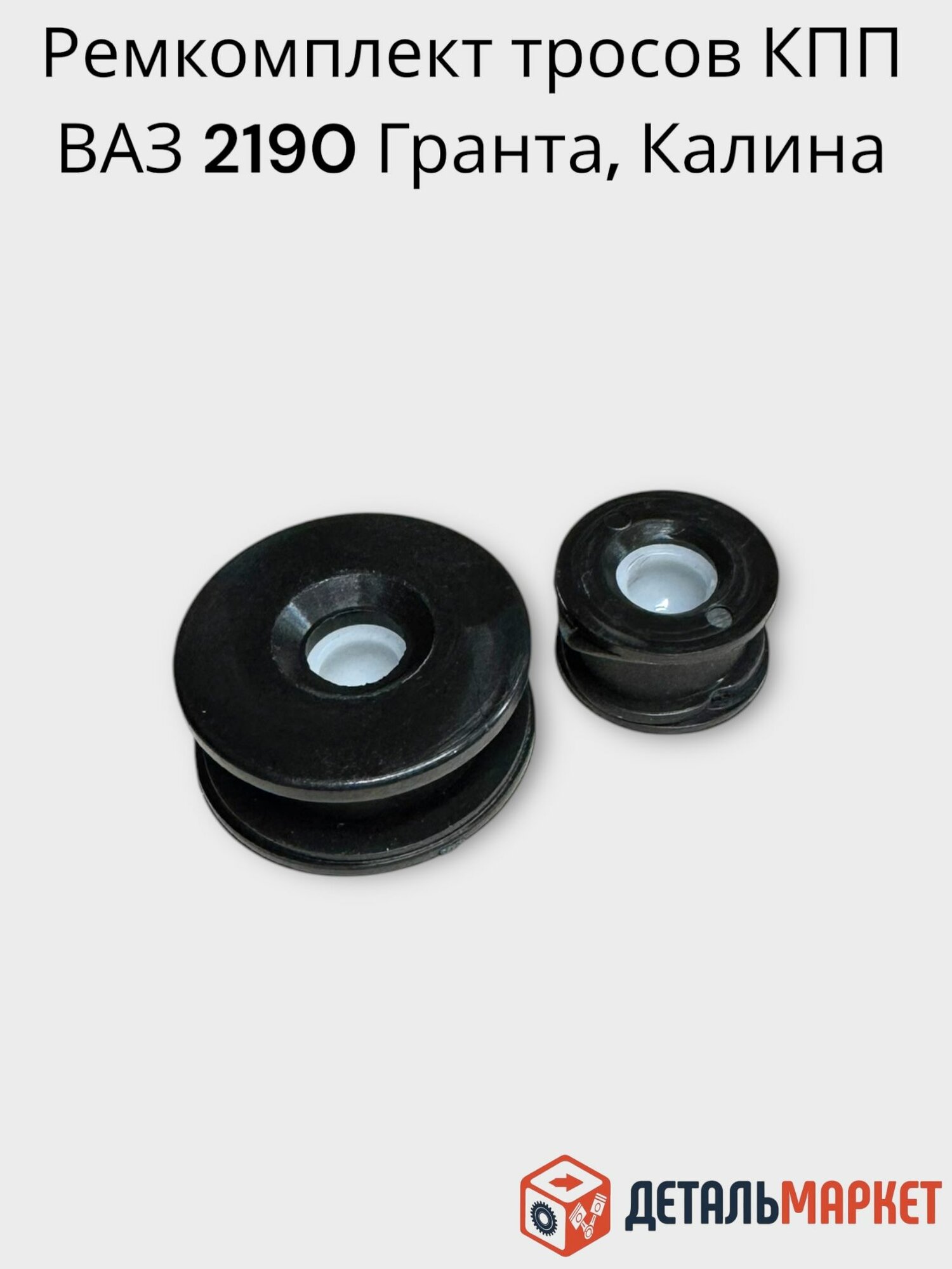 Ремкомплект тросов переключения передач 2190 для МКПП Гранта Калина 2 Datsun