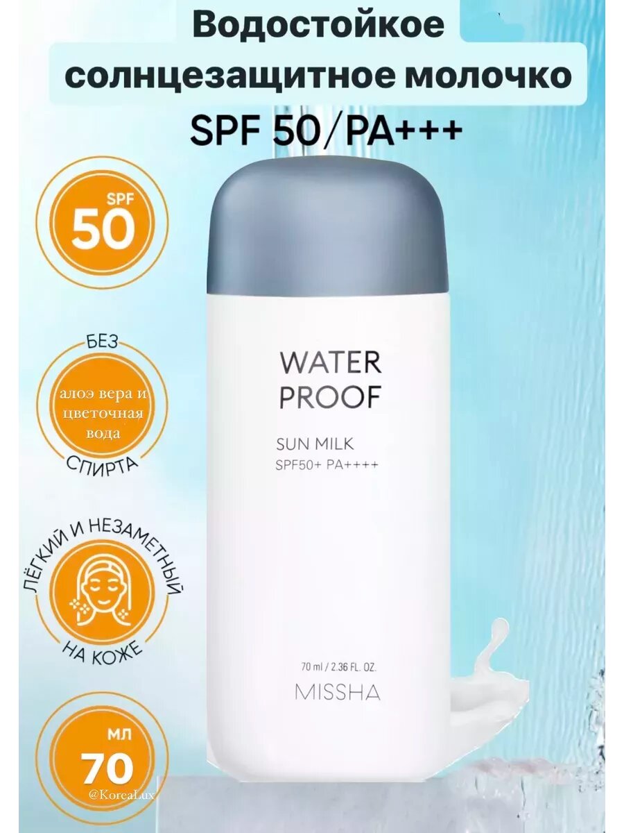 Водостойкое солнцезащитное молочко крем Миша SPF50 PA