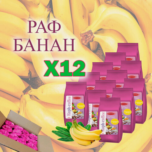 Изображение товара Смесь сухая для "RAPF-COFFE" РАФ со вкусом банана, коробка, 12 шт / 12 кг.