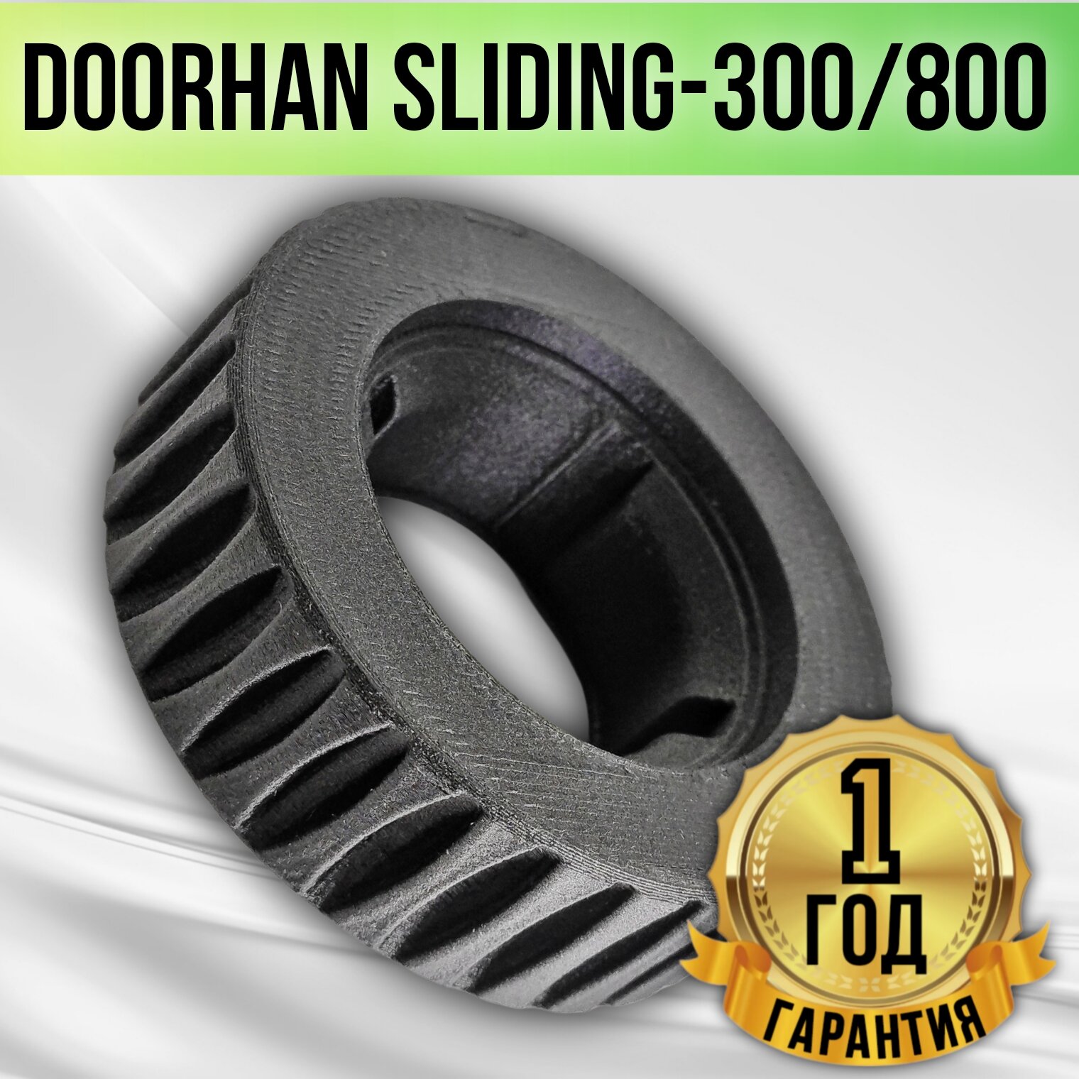 Шестерня привода откатных ворот DoorHan Sliding-300/800