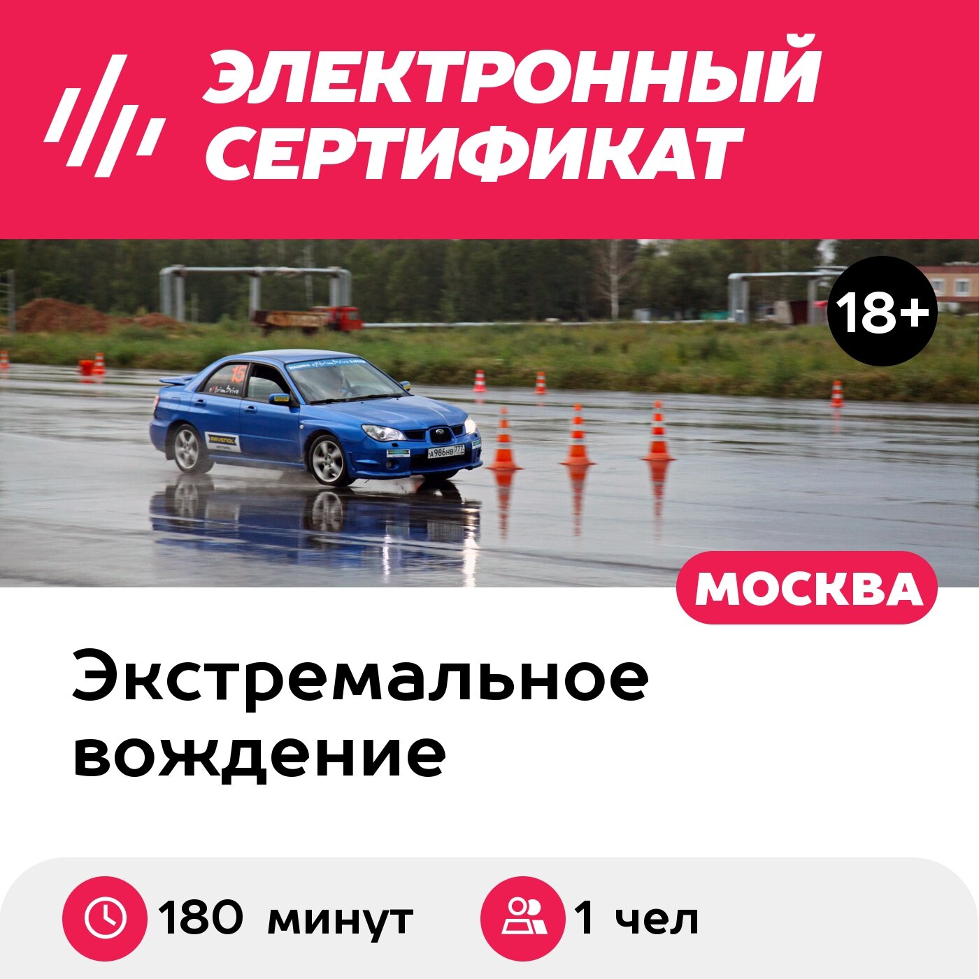 Подарочный сертификат Индивидуальное занятие на автодроме, 3-часовое занятие на Subaru Impreza