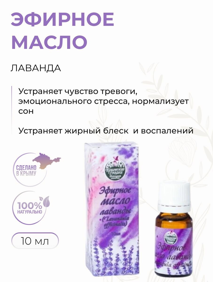 Эфирное масло Лаванда, 10 мл