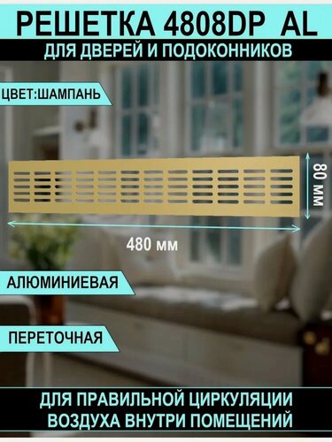 Изображение товара Решетка вентиляционная DP AL сетка переточная 480х80 для подоконников алюминиевая, Сhampagne, ERA