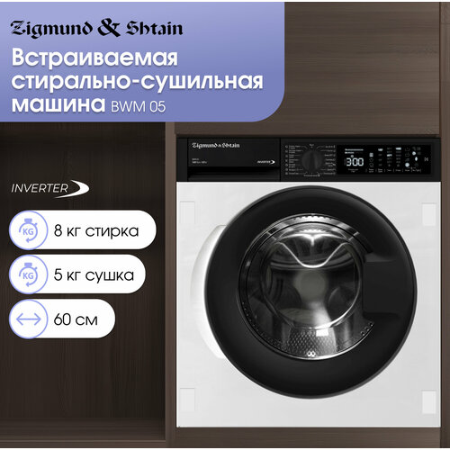 Встраиваемая стирально-сушильная машина Zigmund Shtain BWM 05 белый 89990₽