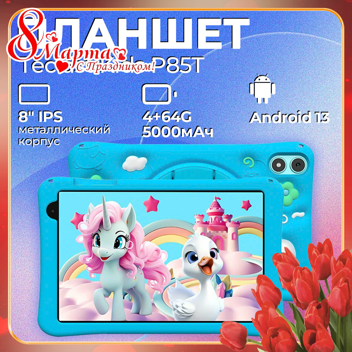 Детский планшет Teclast "P85TKids", 8 дюймов, 4/64 GB, Android
