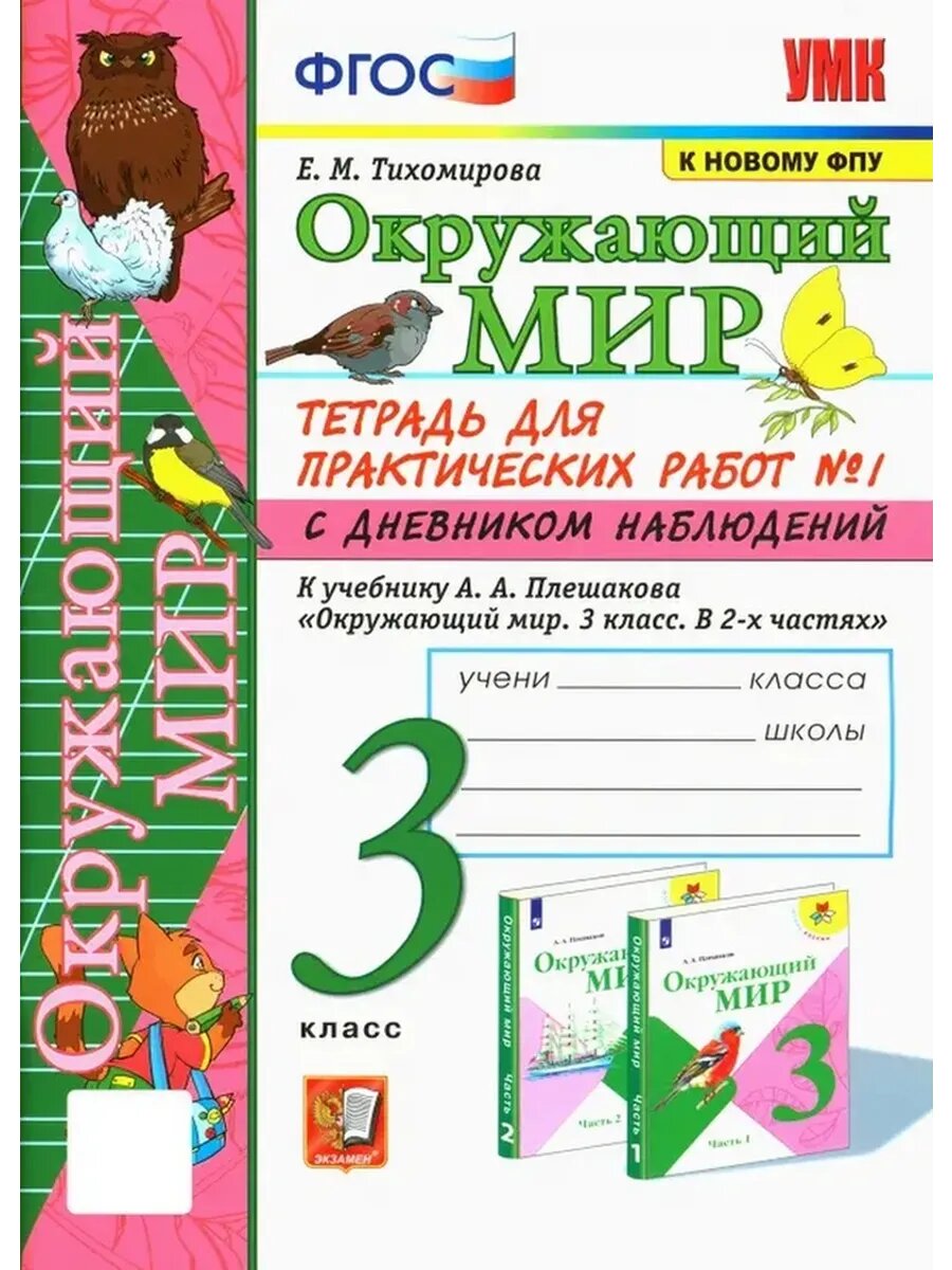 Окружающий мир. 3 класс. Тетрадь для практических работ 1 ЧАСТЬ.