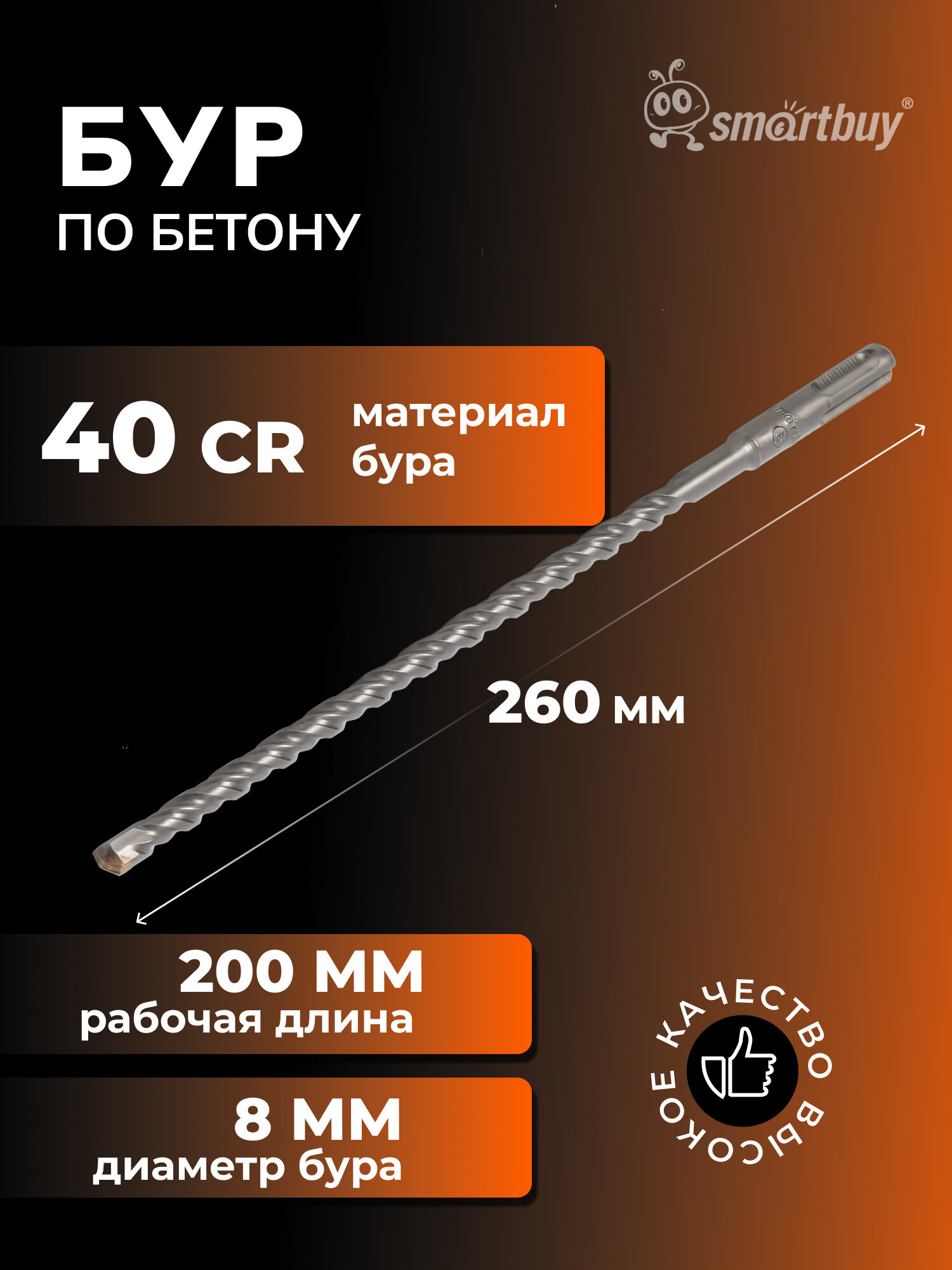 Бур по бетону 8x200x260 HRC>45 SDS-plus твердосп. нак