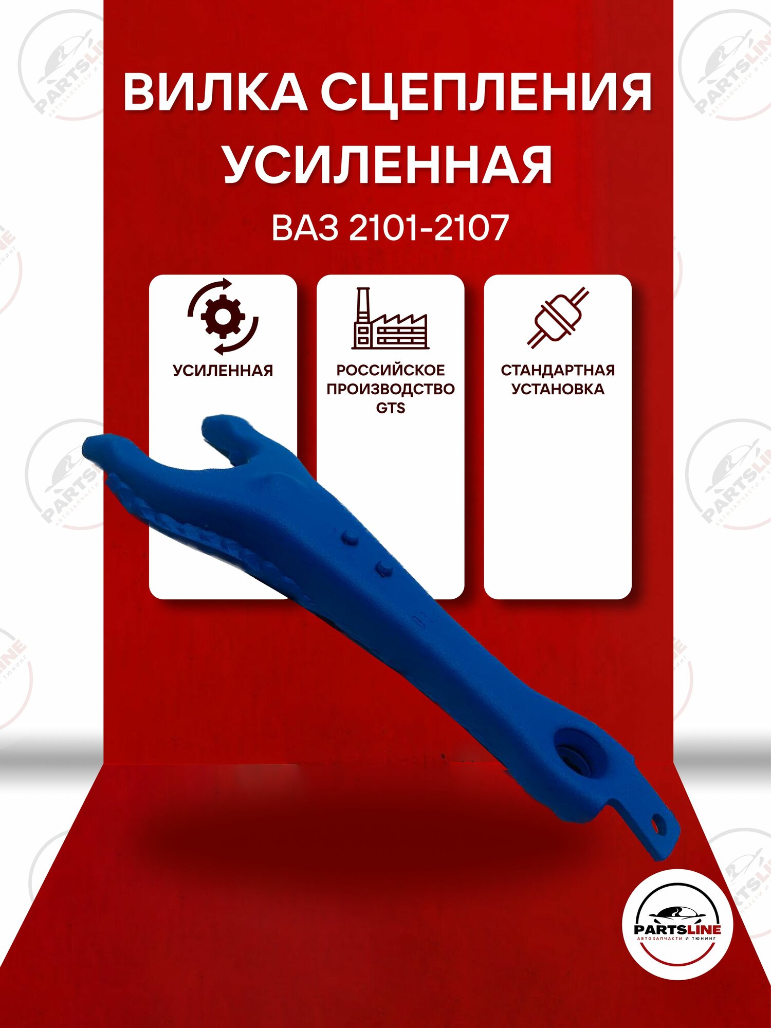Вилка сцепления ВАЗ 2101-2107, усиленная синяя GTS, синяя, металл