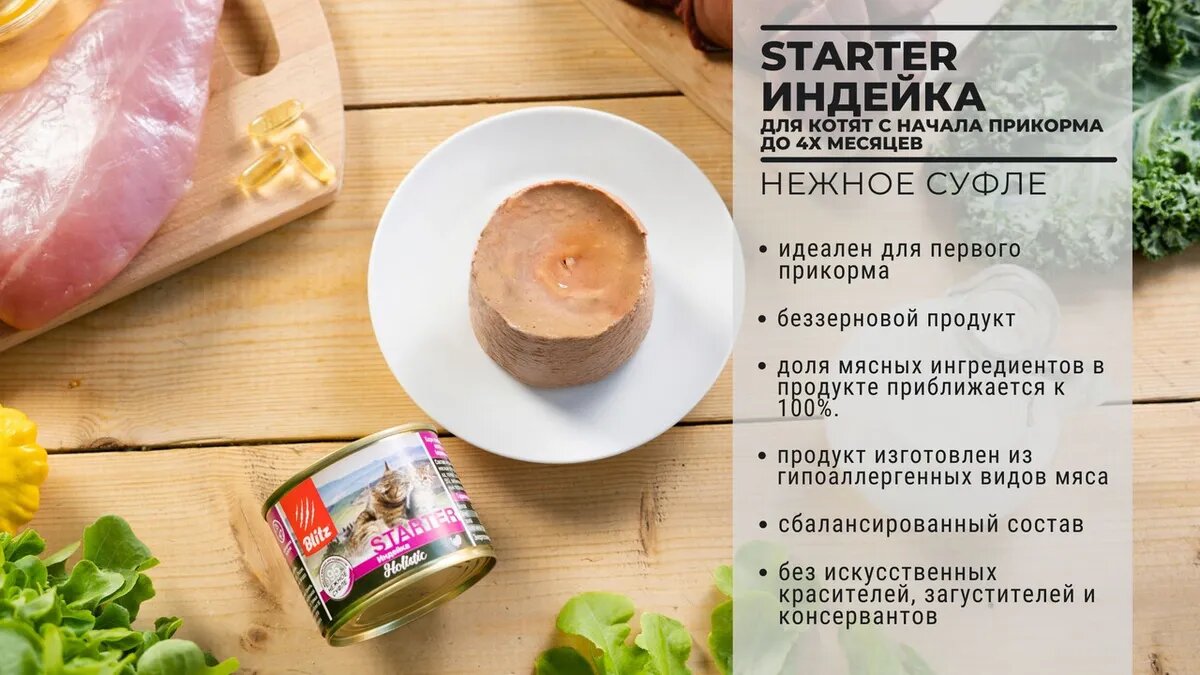 Корм влажный Blitz Holistic для котят и беременных кошек с индейкой, суфле в консервах 200гр x 12 шт — фото 1
