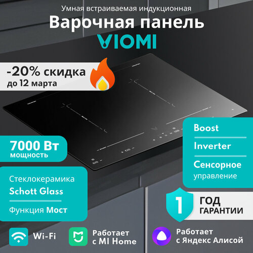 Индукционная встраиваемая умная варочная панель Viomi VBG701 7000 Вт 59 см 4 конфорки инверторный блок boost мост таймер 10 уровней мощности стеклокерамика Schott Glass сенсорный слайдер черный модификация 2024 года 35920₽