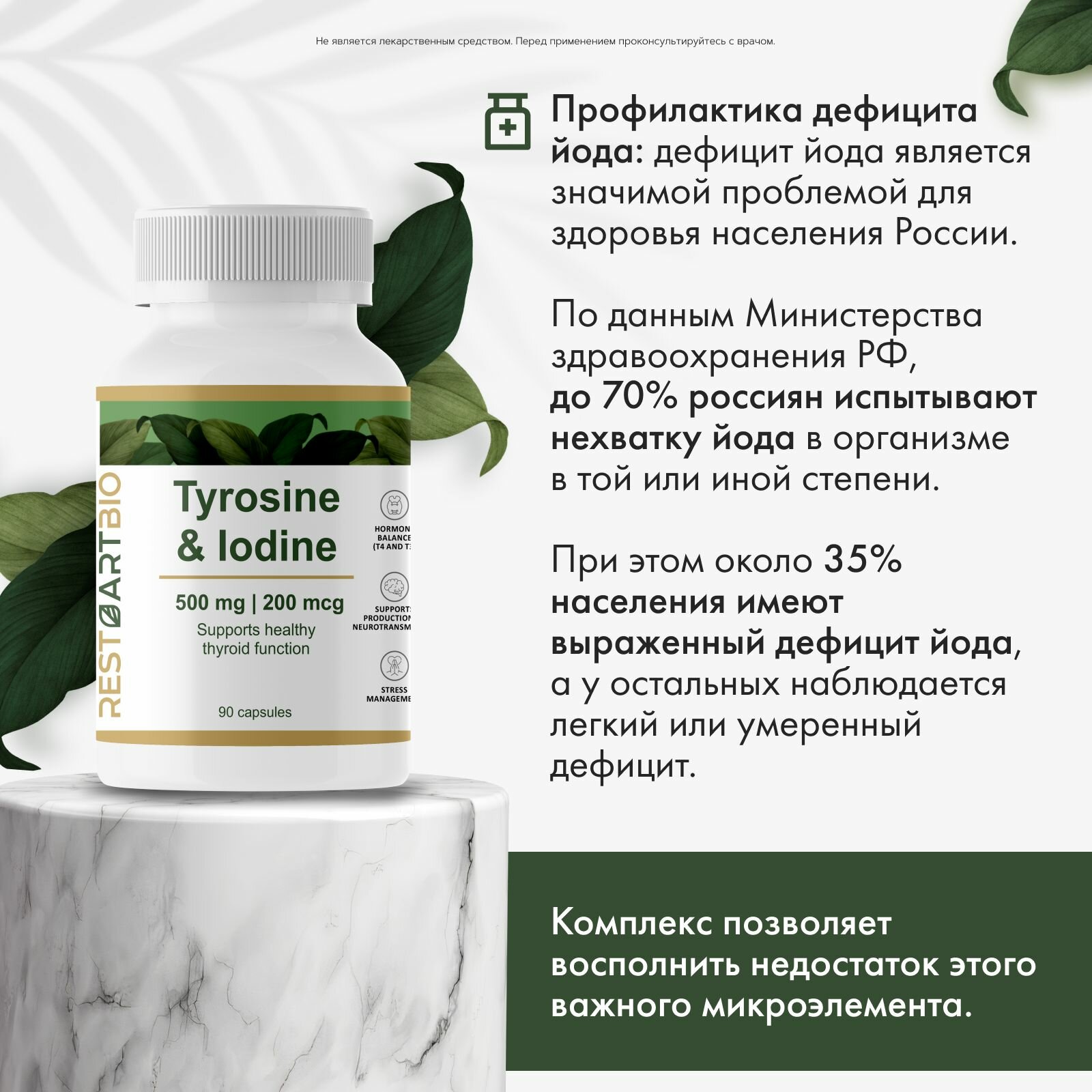 Изображение Йод и л тирозин 500 мг RESTARTBIO 90 капсул/для щитовидной железы без вредных компонентов l tyrosine iodine рестартбио