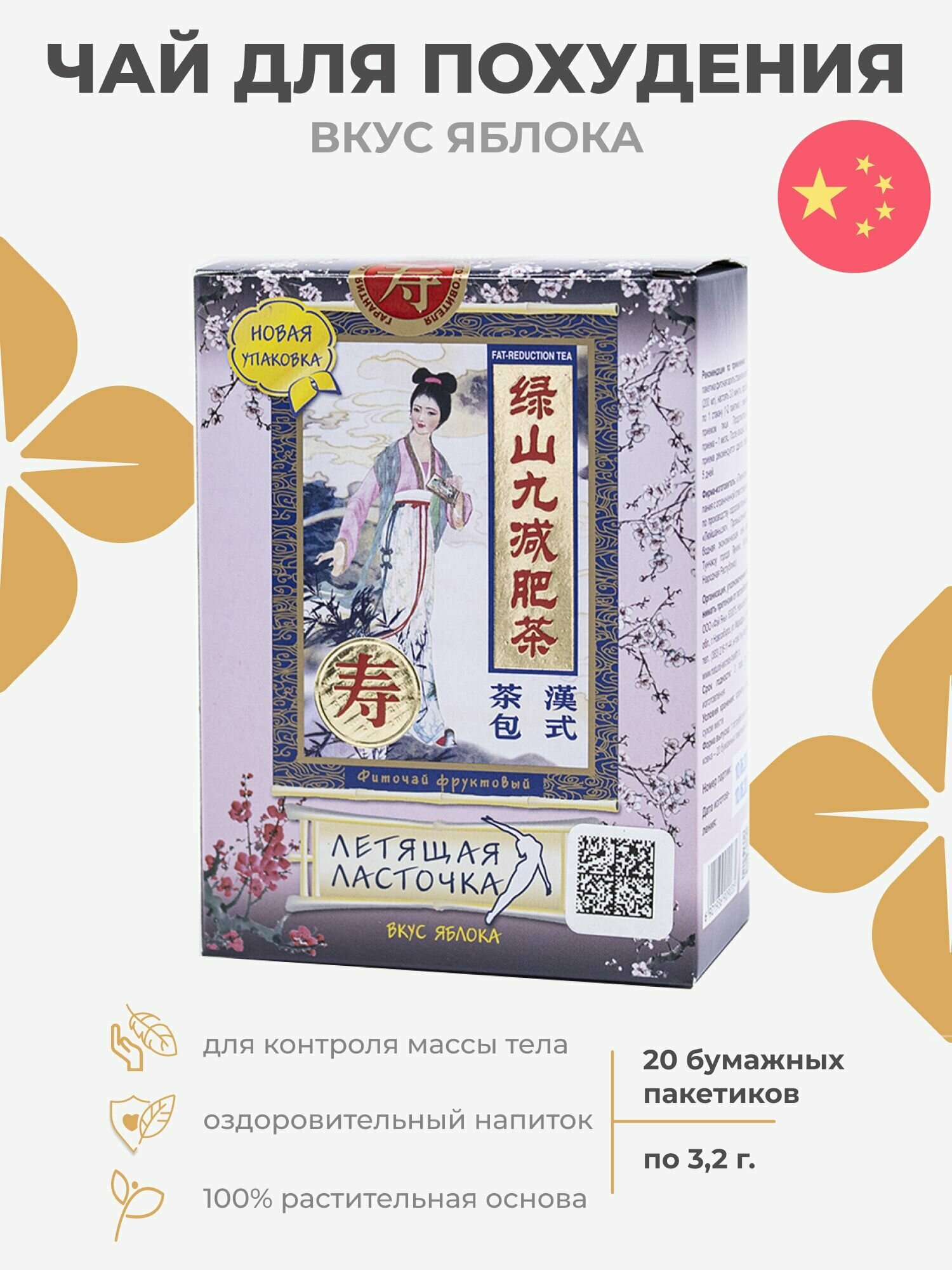 Чай для похудения жиросжигатель детокс и очищение фиточай Летящая ласточка со вкусом яблока