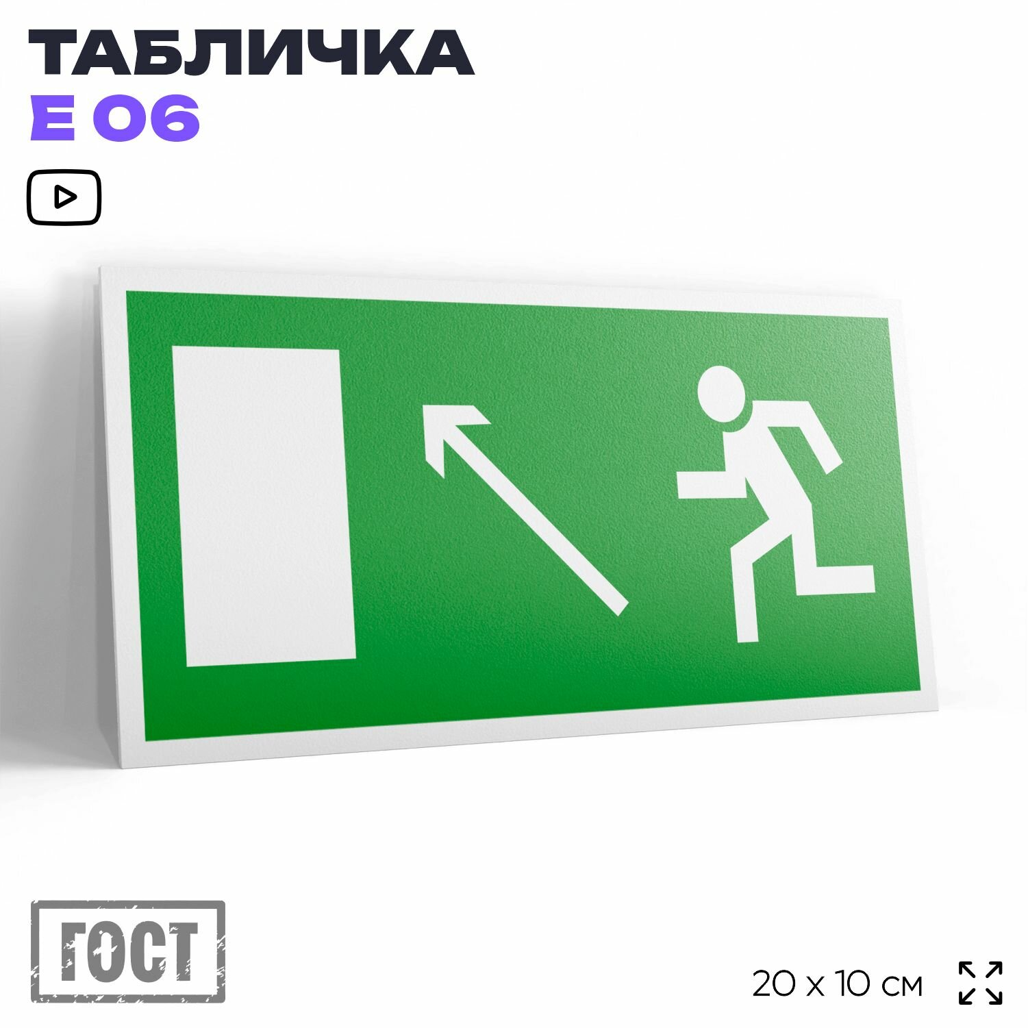 Табличка Направление к эвакуационному выходу налево вверх, знак E 06 (ГОСТ) по пожарной безопасности, на дверь и стену, информационная, 20x10 см, Айдентика Технолоджи