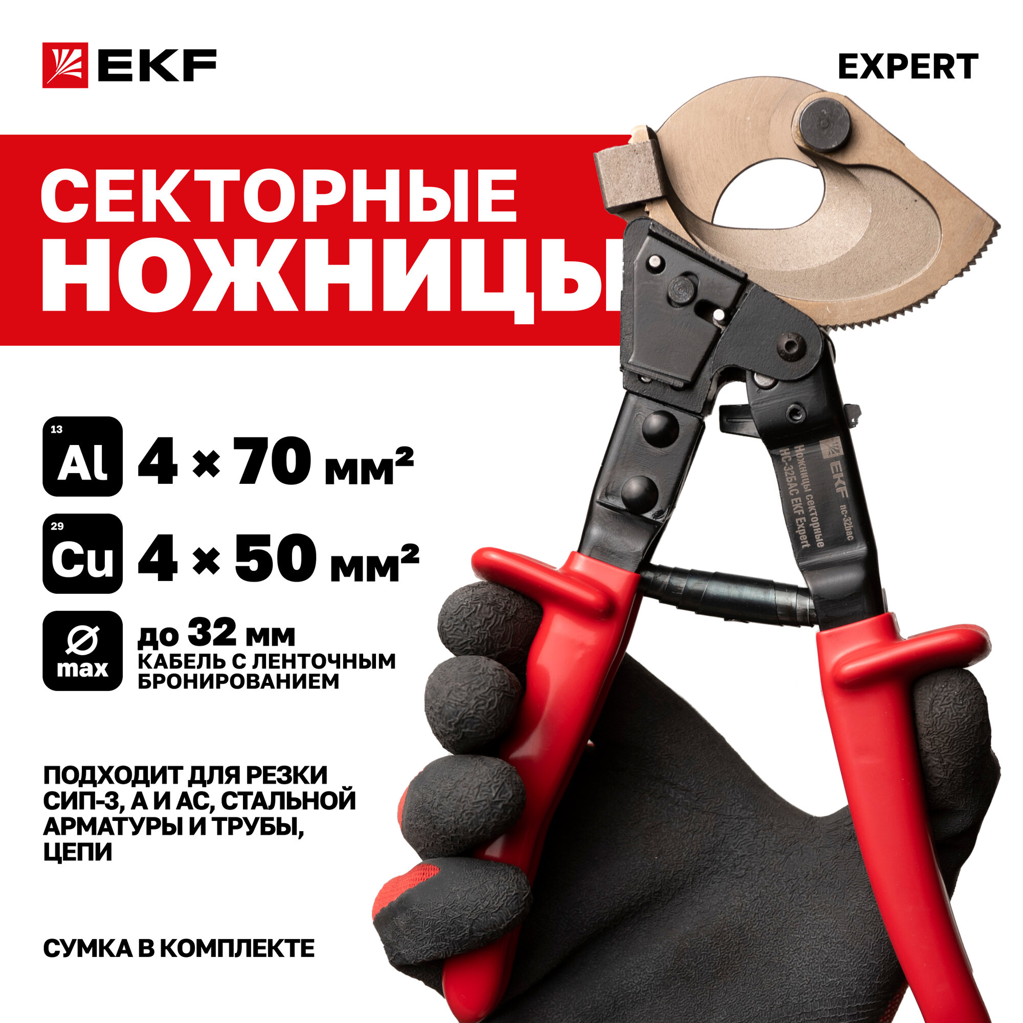 Ножницы секторные EKF Expert НС-32БАС для резки тросов, арматуры и цепей из неответственных низколегированных сталей