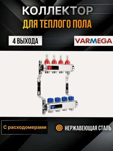 Изображение товара VARMEGA Коллектор из нержавеющей стали с расходомерами 4 выхода / контура / отвода VM15104