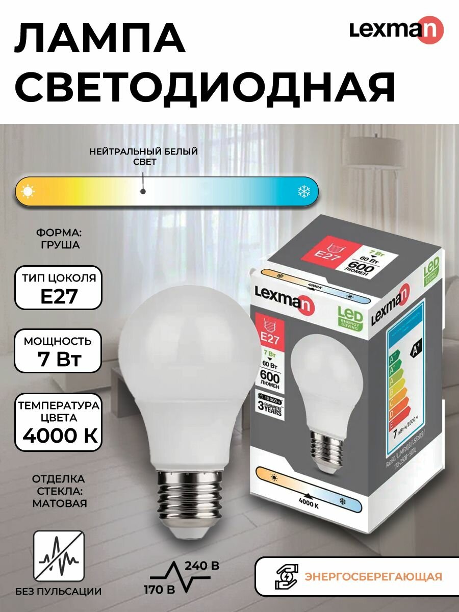 Лампа светодиодная Lexman E27 170-240 В 7 Вт груша матовая 600 лм нейтральный белый свет