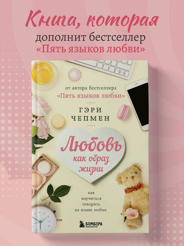 Изображение товара Чепмен Гэри. Любовь как образ жизни. Как научиться говорить на языке любви