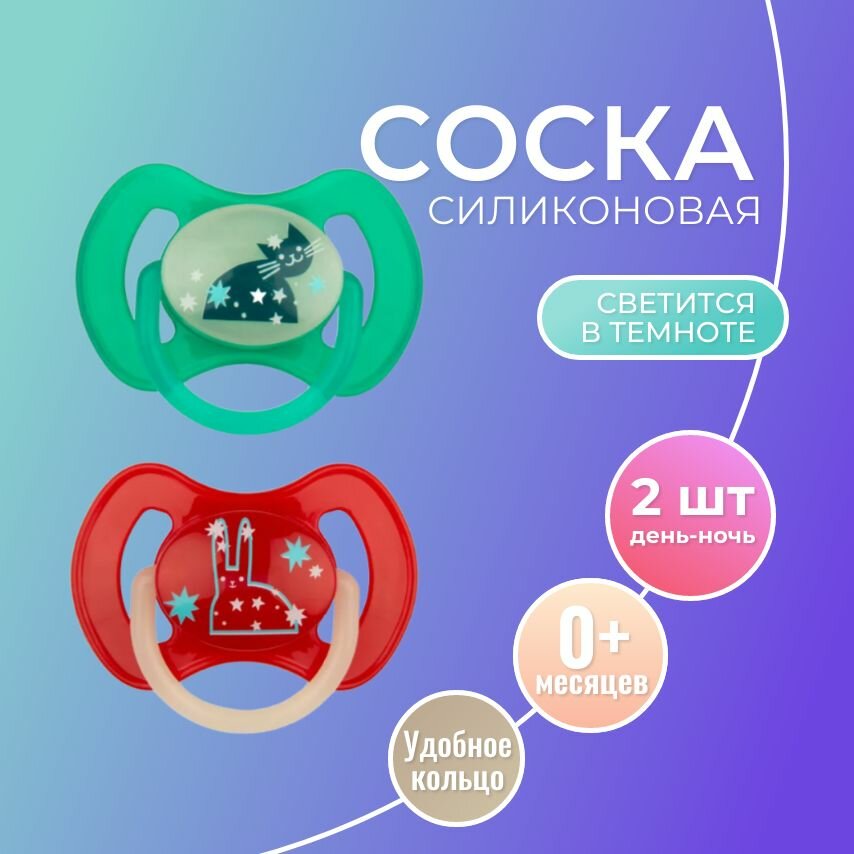 Соска пустышка силиконовая анатомическая "Будь здоров!" 0+ день-ночь 2 шт светящаяся ночная для новорожденных