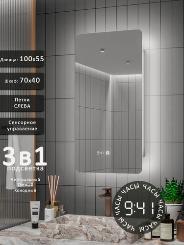 Изображение товара Зеркало-шкаф Палантин 100*55 с тройной LED-подсветкой, петли слева, с часами