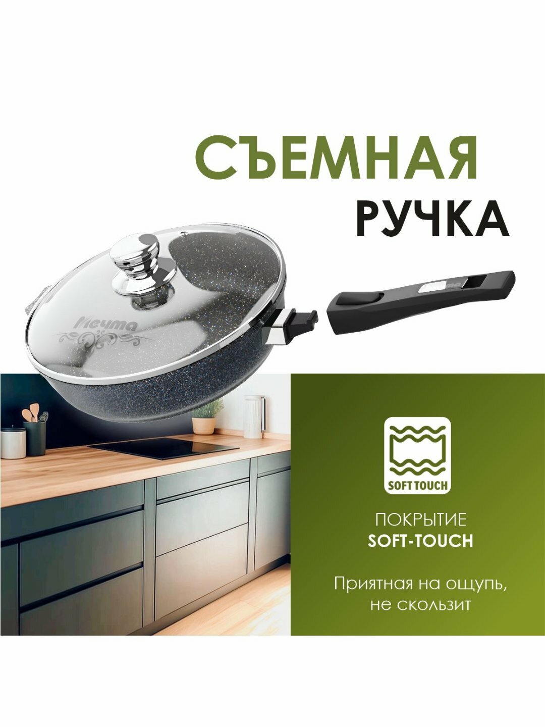 Сковорода Мечта, со съёмной ручкой и стеклянной крышкой, Granit Star ultra 22 см — фото 1