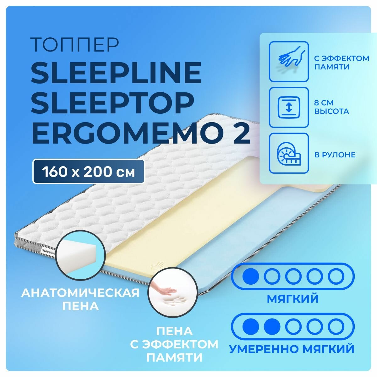 Топпер 160х200 Sleepline SleepTop ErgoMemo 2 с эффектом памяти, для раскладных диванов-кроватей, матрасов, крепится на резинках, двуспальный 200х160