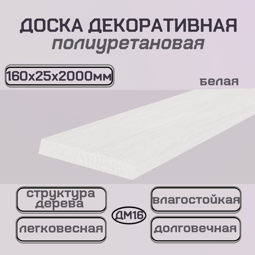 Изображение товара Доска декоративная полиуретановая под дерево для стен и потолка 160х25х2000мм