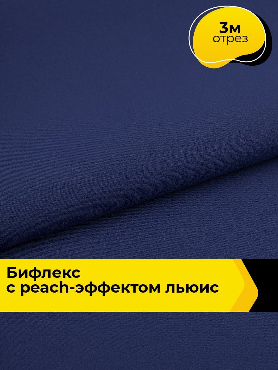 Ткань Бифлекс для шитья спортивных костюмов и купальников, отрез 3 м*150 см, цвет синий
