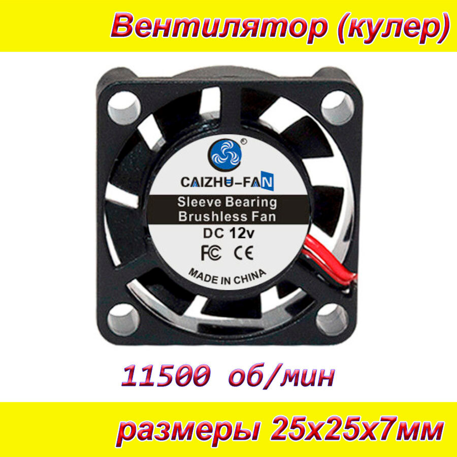 Вентилятор DC2507 12вольт 11500об/м кулер охлаждения 25x25x7мм