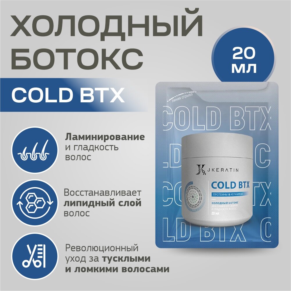 Холодный ботокс JKeratin Cold BTX для восстановления волос, 3 шт по 20 мл