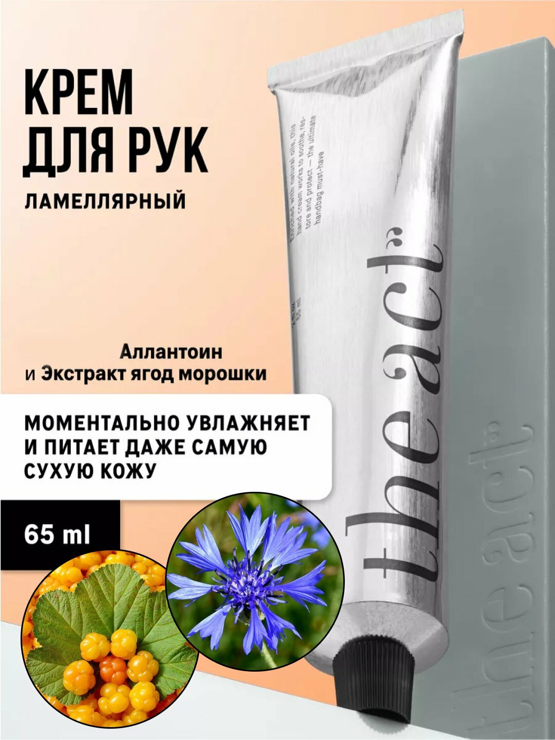 Крем для рук ламеллярный The Act, восстанавливает, увлажняет, питает кожу, витамин А, 65мл