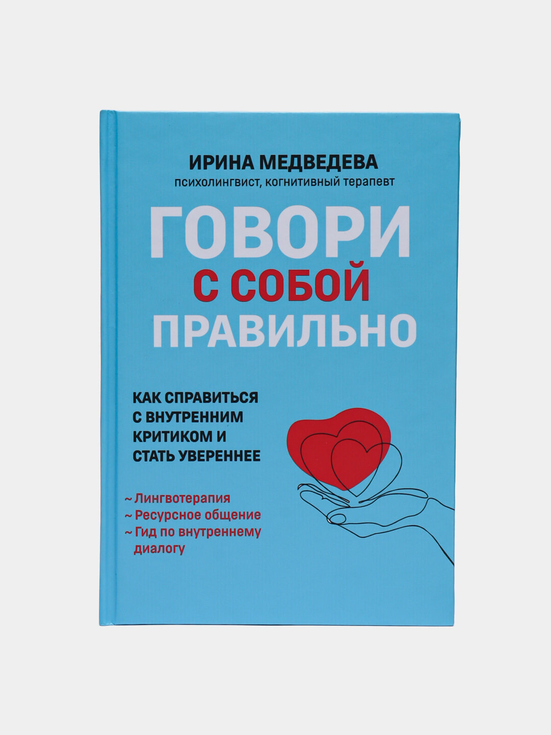 Говори с собой правильно, как справиться с внутренним критиком и стать увереннее