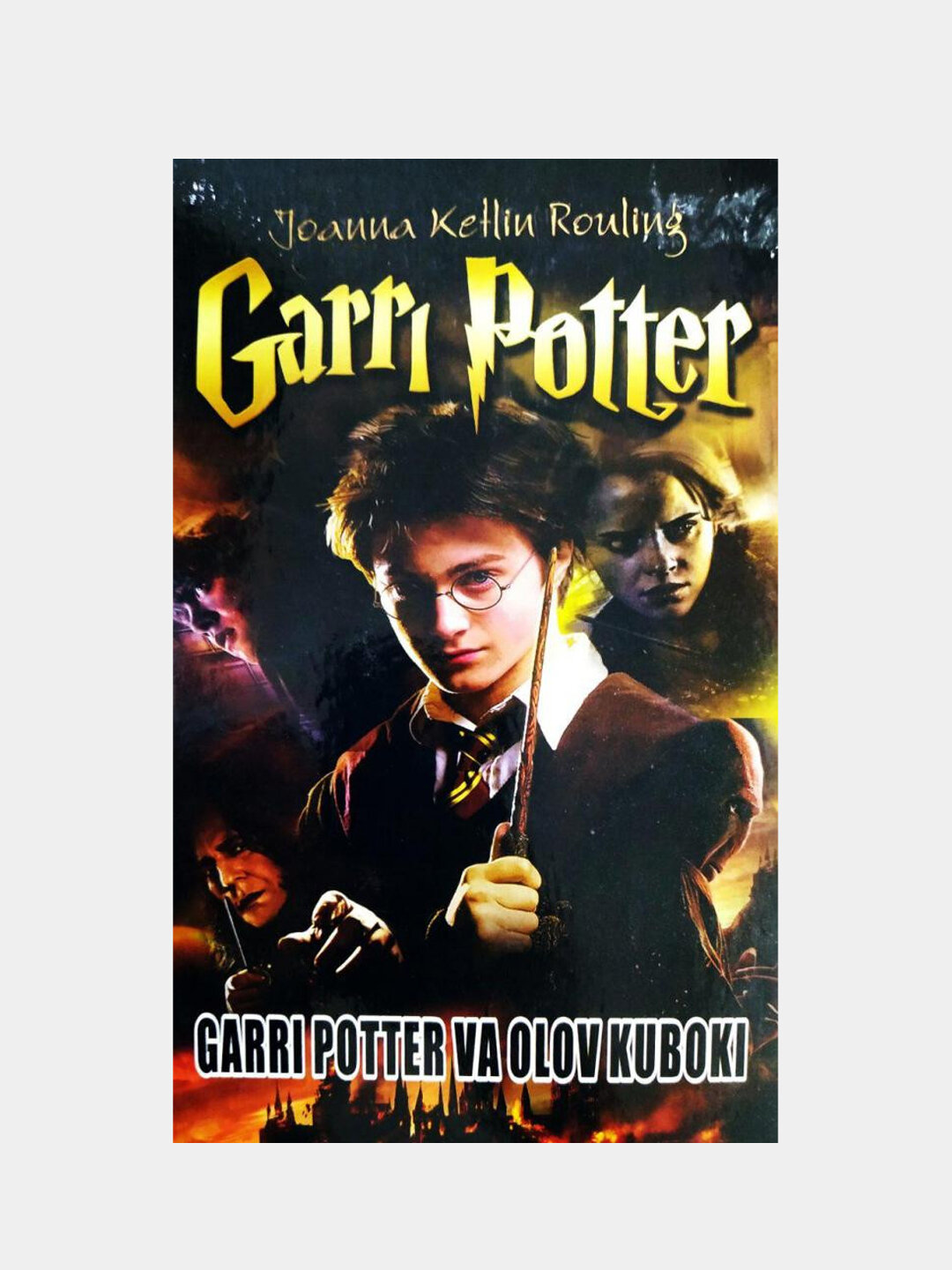 Garri Potter va olov kuboki. Joanna Ketlin Rouling. Книга на узбекском языке