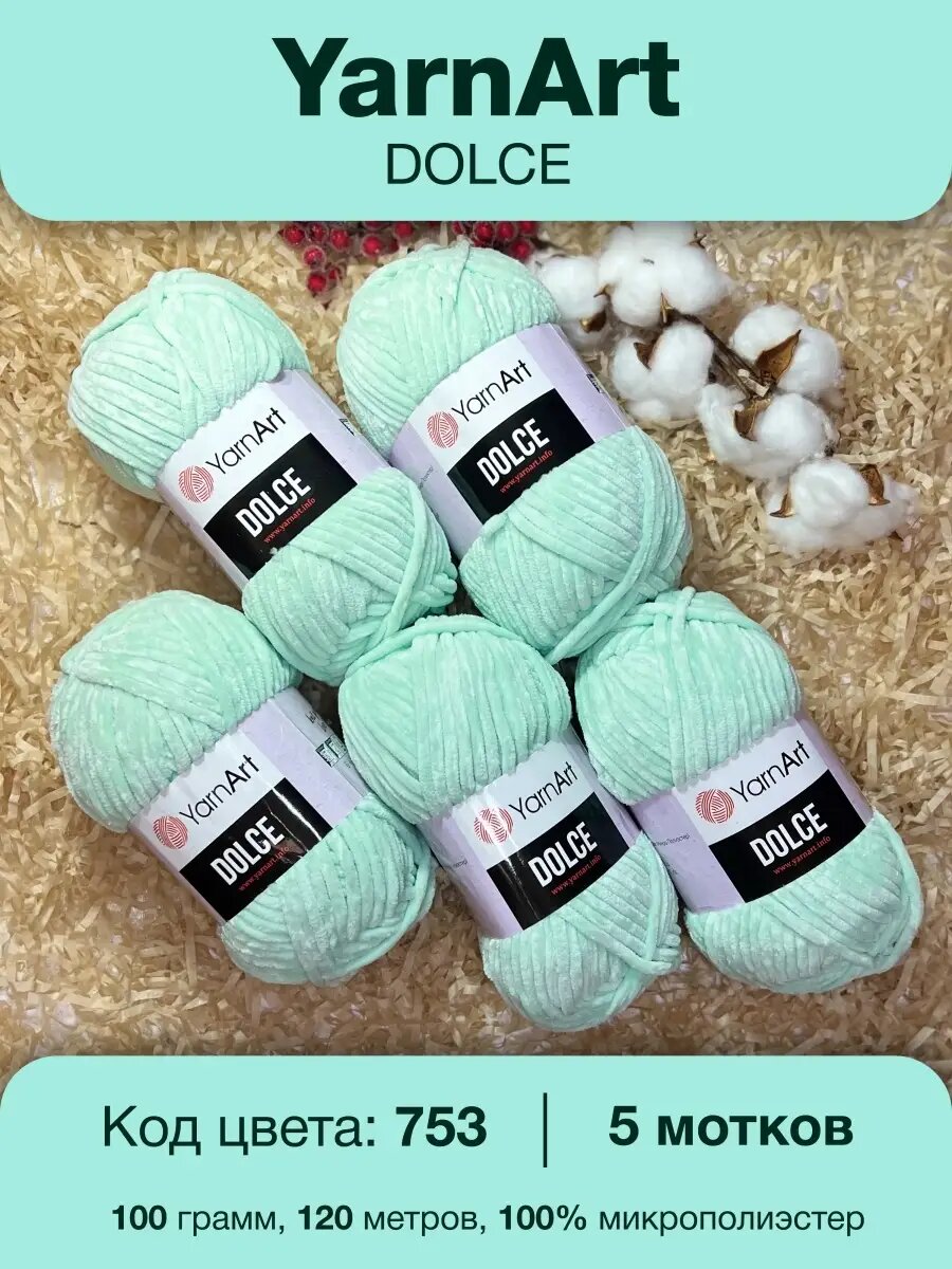 Пряжа Yarnart Dolce 753 мятный ярн арт дольче 5шт