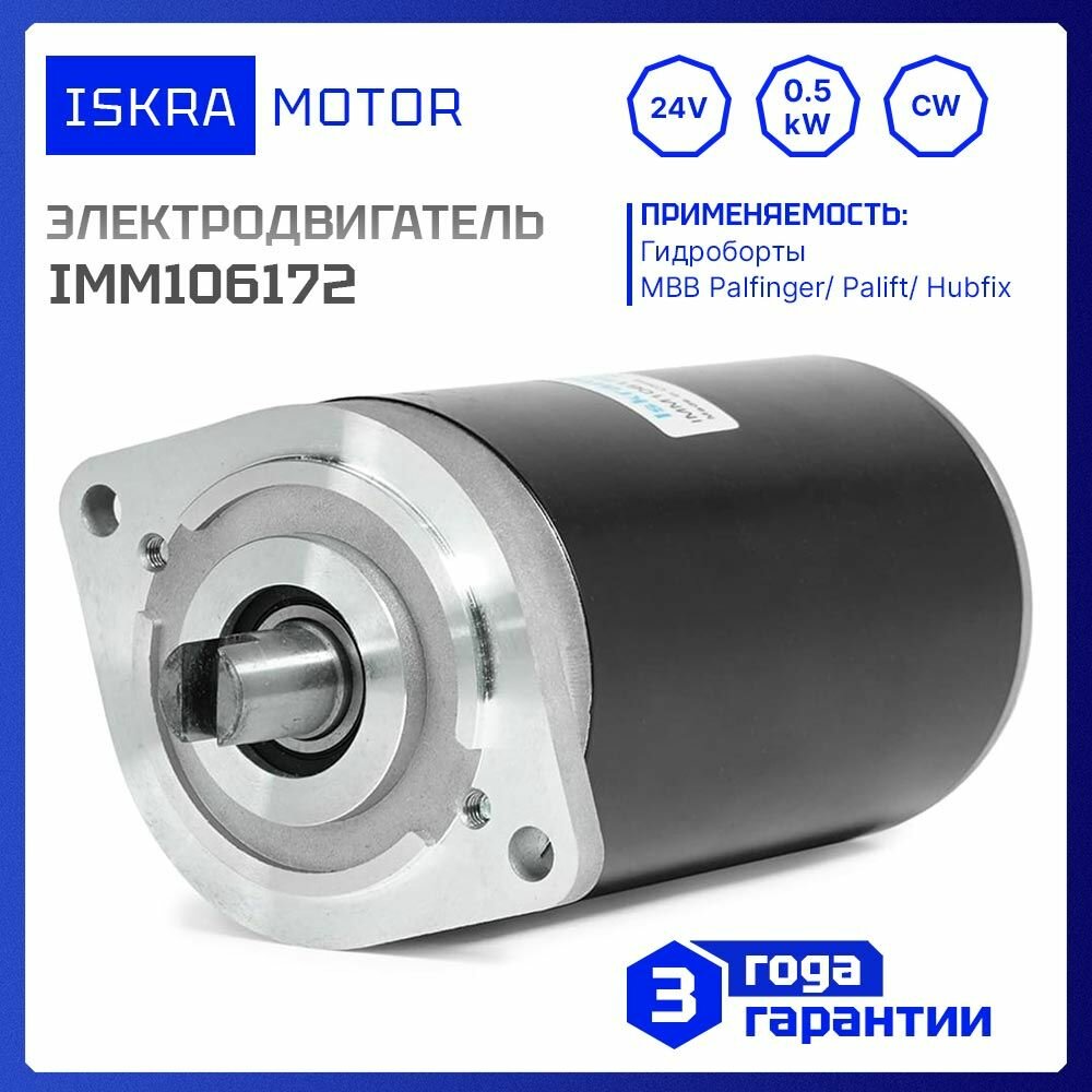 Электродвигатель 24V, 0.5kW, Iskramotor IMM106172 для MBB, Palfinger, Palift, Hubfix, HYDROKIT