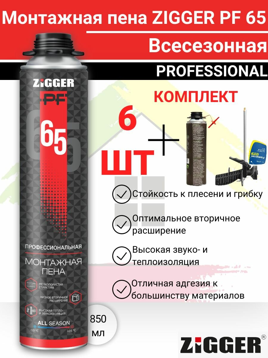 Пена профессиональная ZIGGER 65л. Всесезонная 850мл. 920 гр. 6 шт (коробка) плюс пистолет и очиститель в комплекте