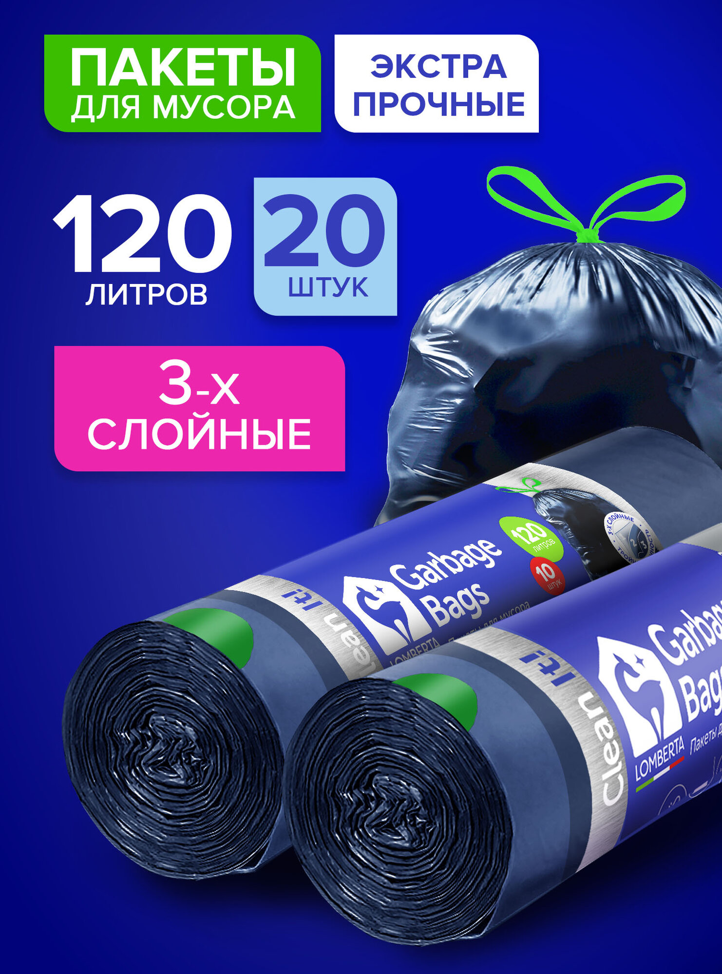 Мешки для мусора Lomberta 120 л, 20 шт, 3-х слойные с завязками, для строительного мусора, в рулоне, сверхпрочные