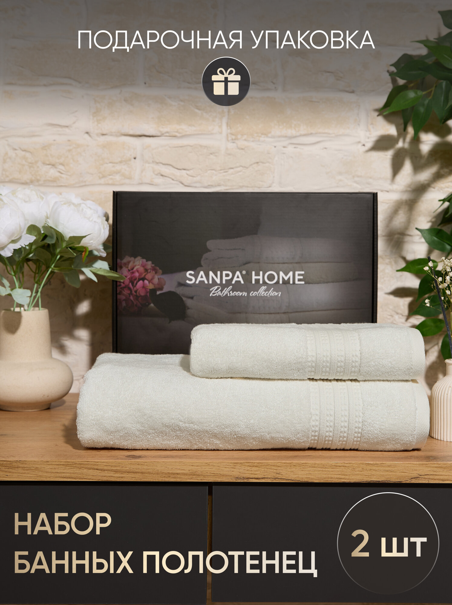 Полотенца махровые банные SANPA HOME, набор 2шт, 50x100 и 100х150 см, Тенсель, в подарочной упаковке