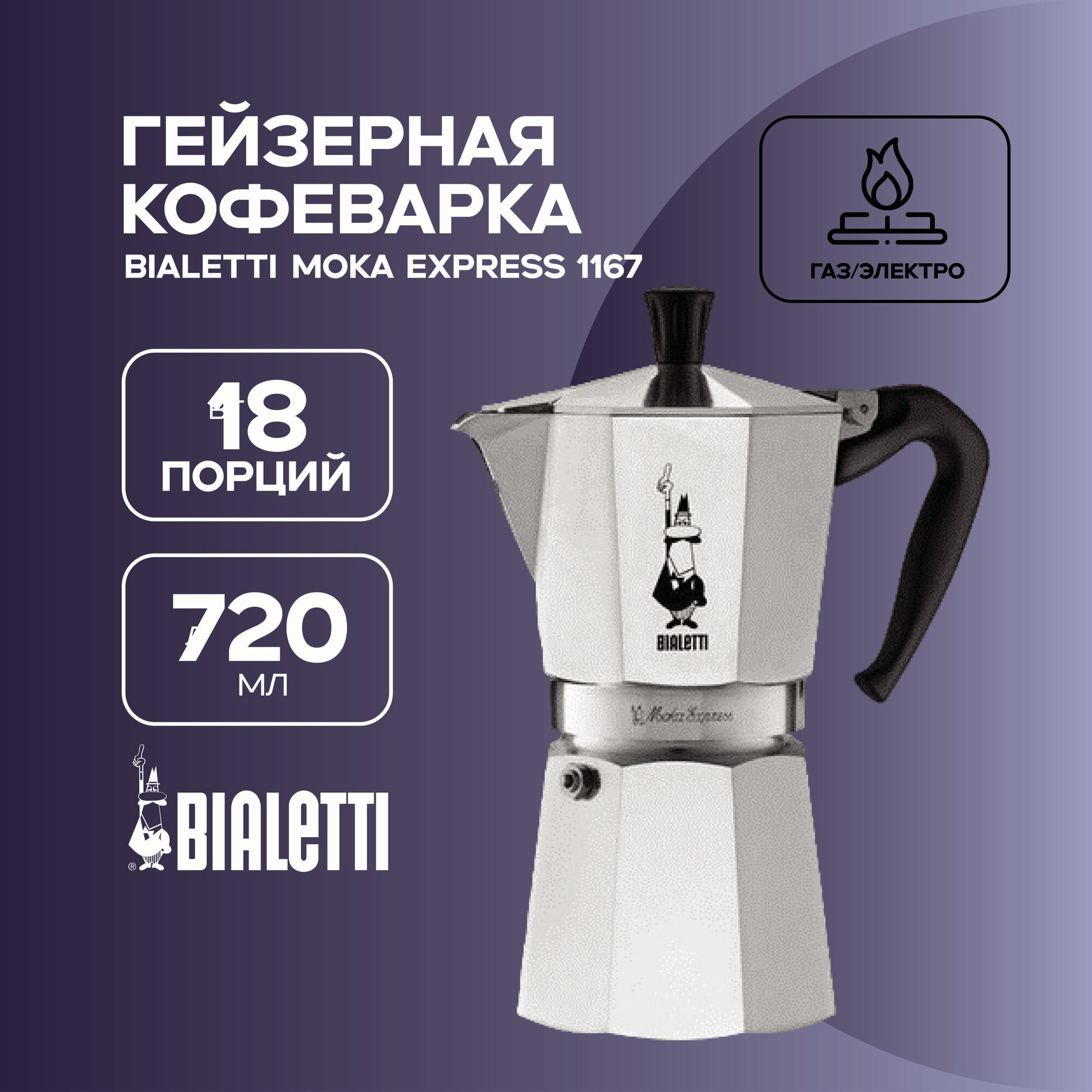 Кофеварка Bialetti Moka Express 1167 (720 мл)
