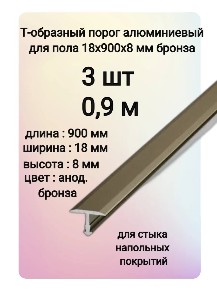 Т-образный порог алюминиевый для пола 18х900х8 мм цвет бронза 3 шт