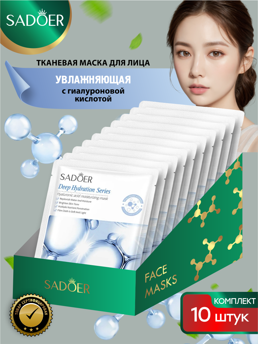 Увлажняющая тканевая маска для лица Sadoer с гиалуроновой кислотой 25 гр. х 10 шт.