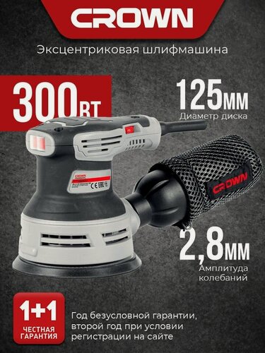 Изображение товара Орбитальная шлифовальная машина 125 мм CROWN CT13680V, 300Вт, эксцентриковая ход 2.8мм, 4000-12000 об/мин.