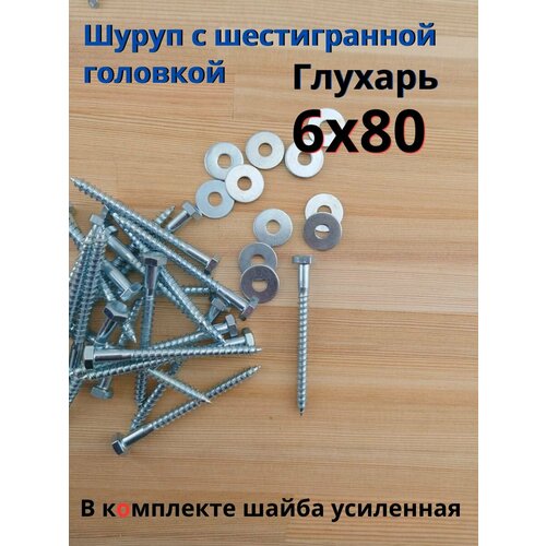 фото 6х80 100шт шуруп глухарь по дереву сантехнический болт шуруп под ключ din 571 с шайбой. fixer