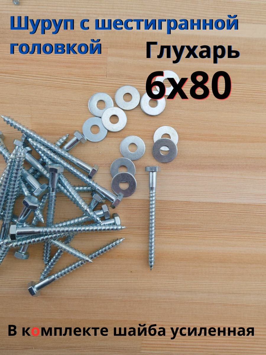 6х80 100шт Шуруп глухарь по дереву сантехнический болт шуруп под ключ DIN 571 с шайбой