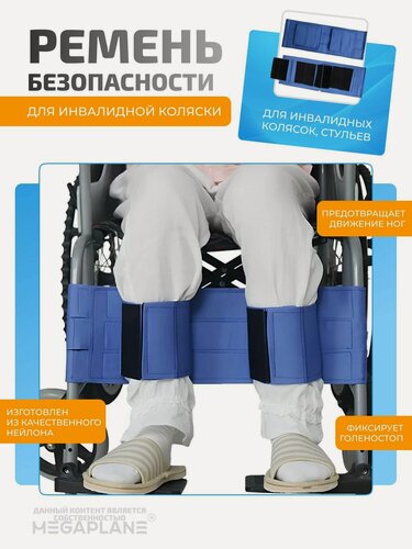 Изображение товара Ремень безопасности для инвалидной коляски, на ноги